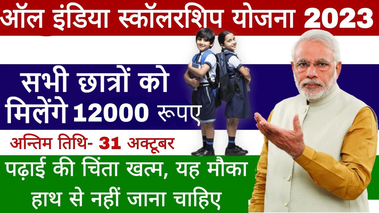 All India Scholarship