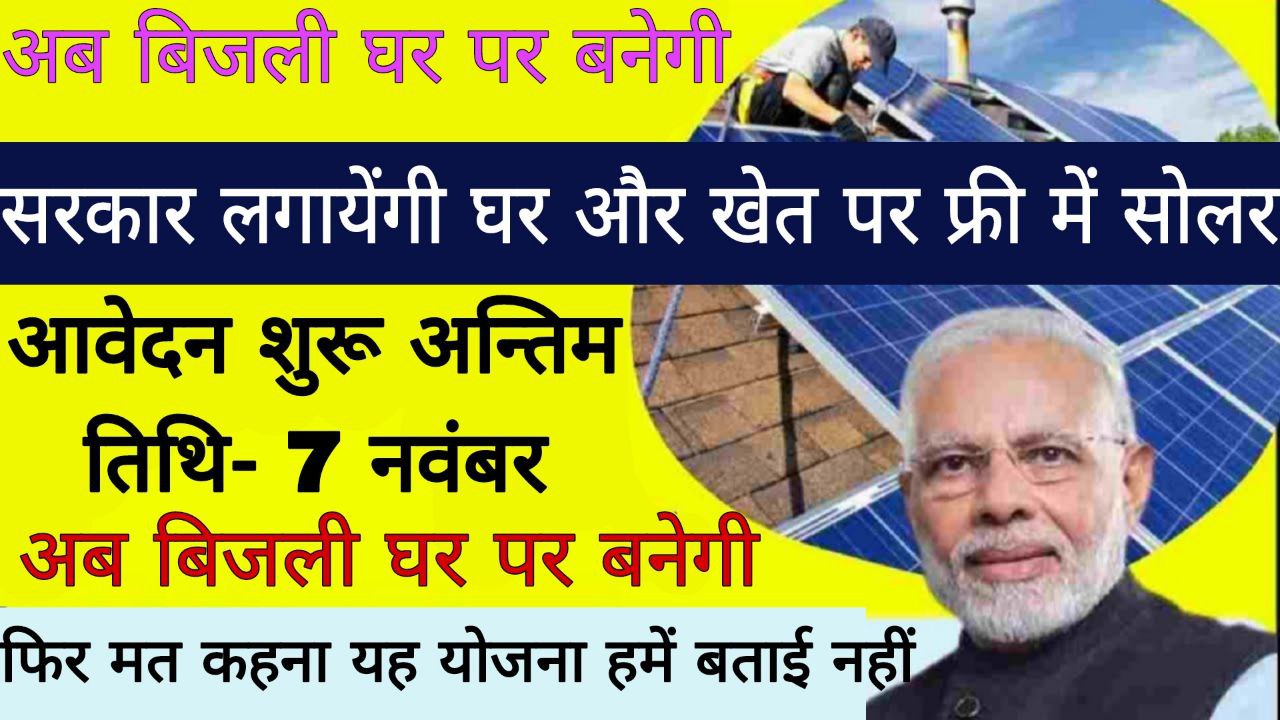 Free Solar Yojana