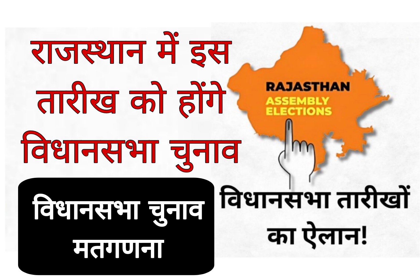 Rajasthan Election Date