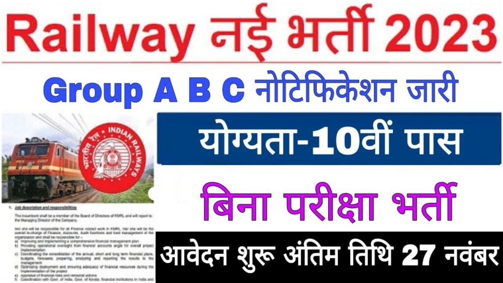 Railway Group A B C Vacancy: रेलवे में 10वीं पास के लिए बिना परीक्षा बम्पर  पदों पर भर्ती, आवेदन 27 नवंबर तक