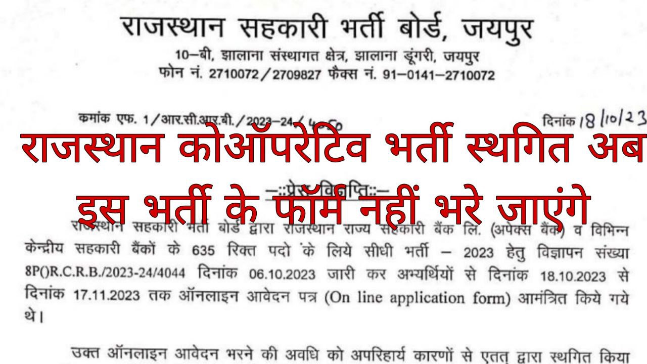 Rajasthan Cooperative Bank Vacancy Cancel Notice Release