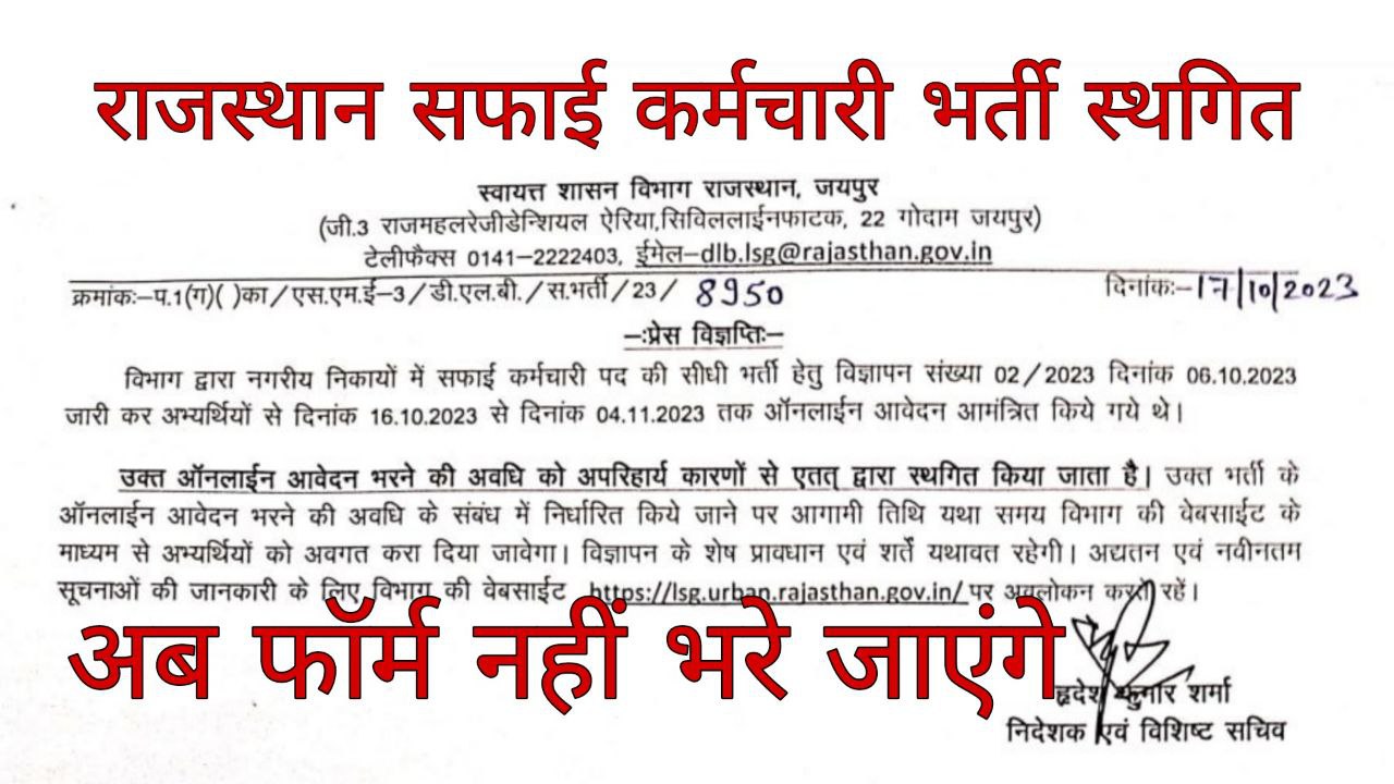 Safai Karmchari Vacancy Cancel