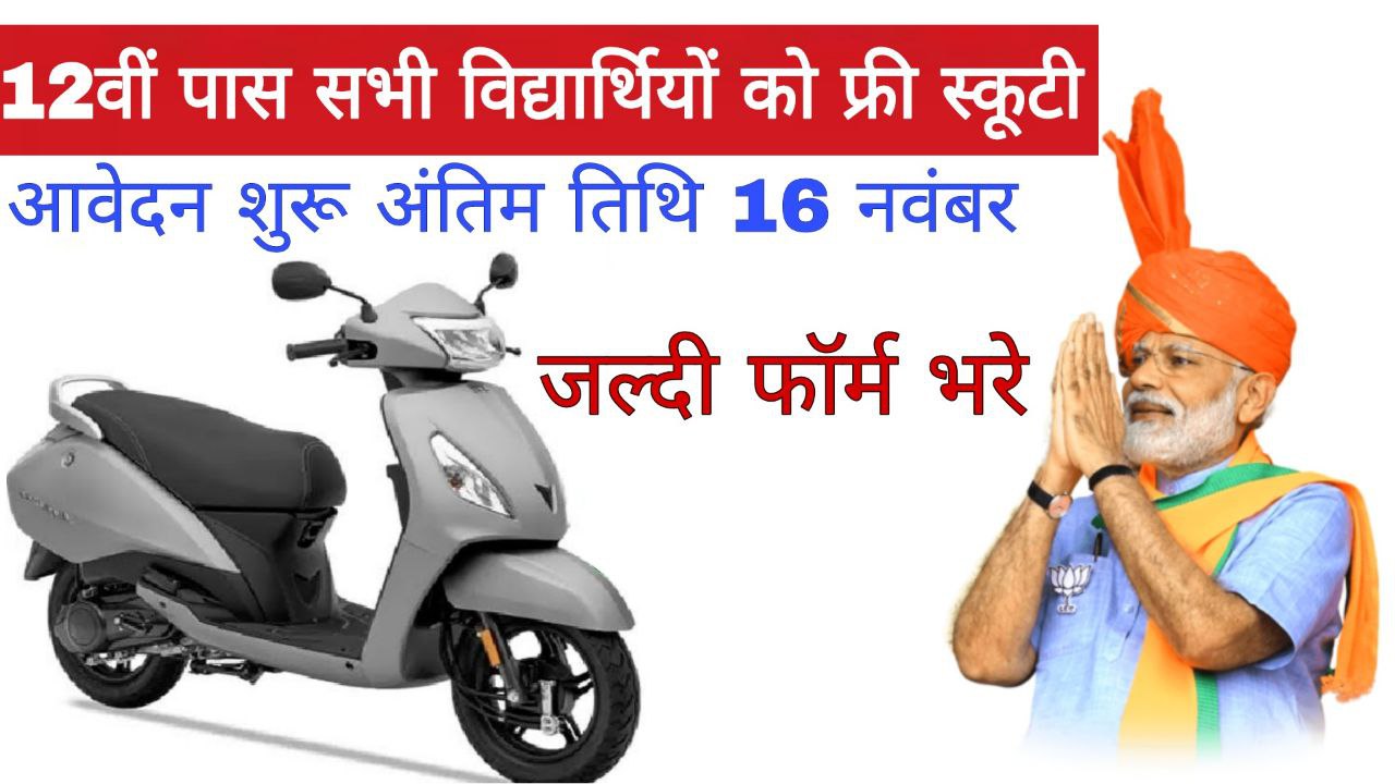 Free Scooty Yojana