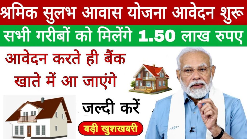 Labour Housing Scheme: श्रमिक आवास योजना के तहत सरकार सभी गरीबों को घर बनाने के लिए देगी रुपए
