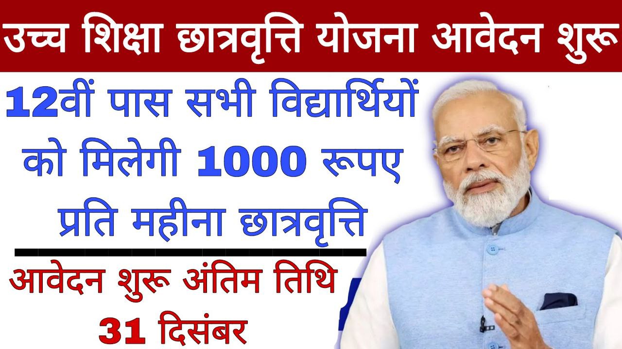 Uchch Shikha Chhatravrti Yojana