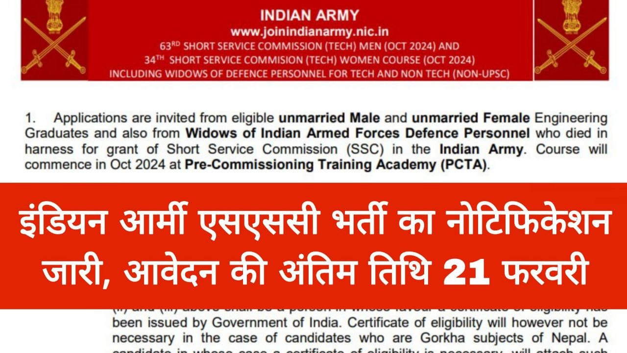 इंडियन आर्मी एसएससी भर्ती का नोटिफिकेशन जारी