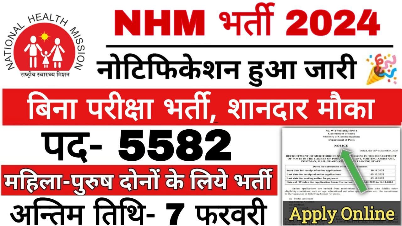 नेशनल हेल्थ मिशन के तहत 5582 पदों पर भर्ती का नोटिफिकेशन जारी hindi to news