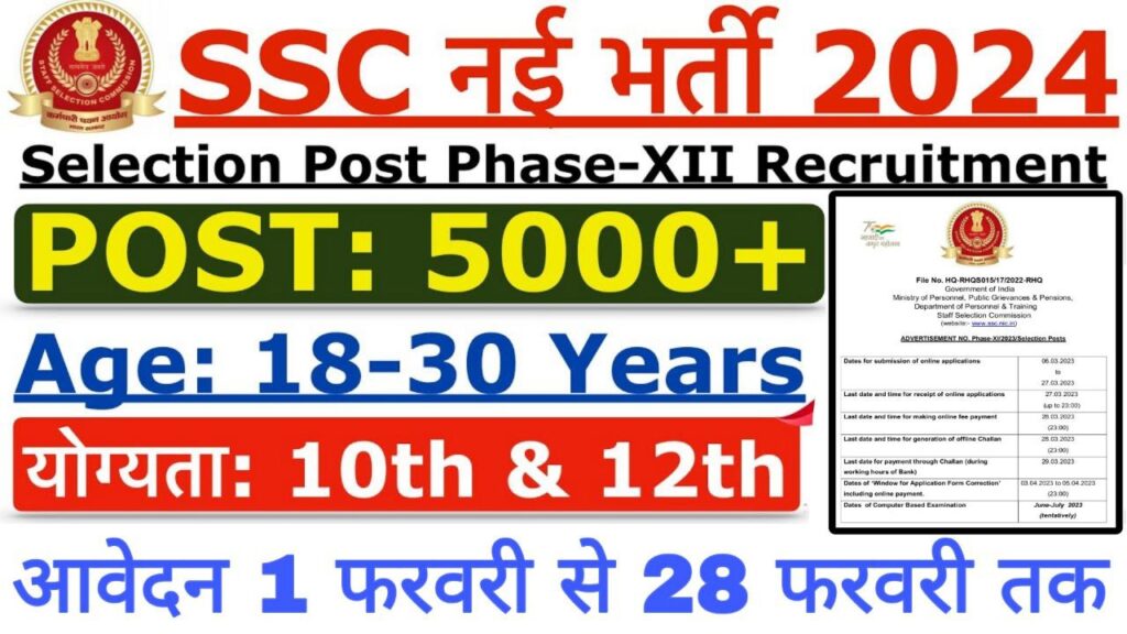 SSC Phase 12 Vacancy