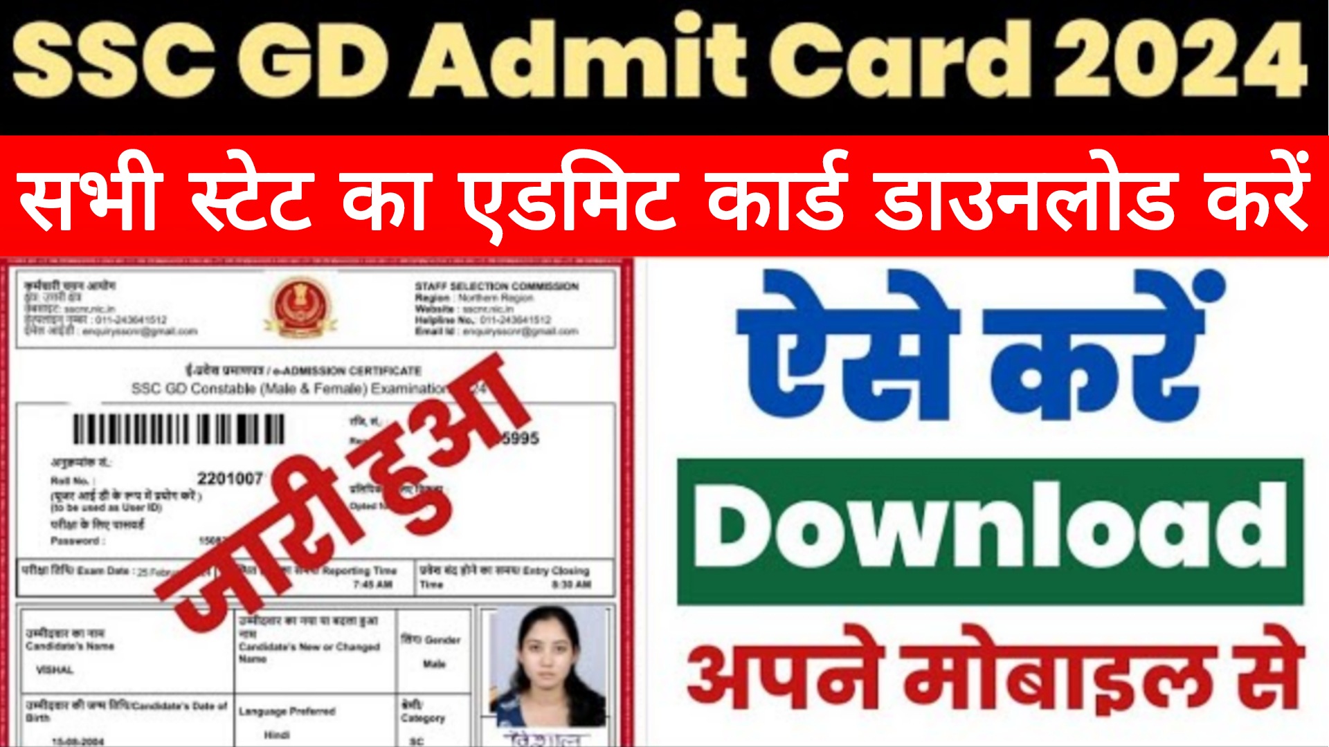 SSC GD Admit Card Release