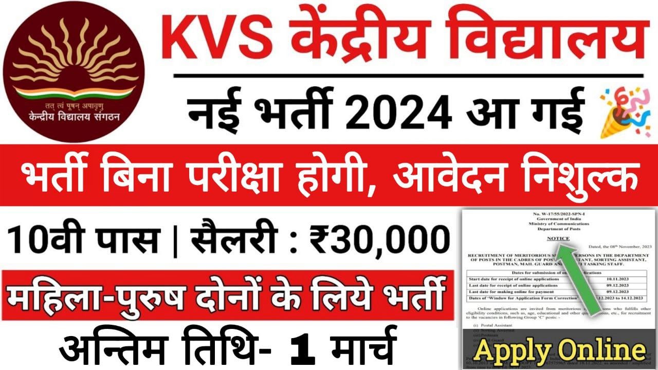 केवीएस भर्ती का बिना परीक्षा नोटिफिकेशन जारी hindi to news