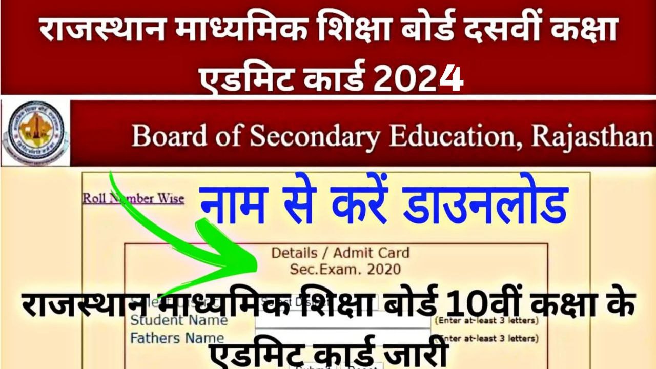 RBSE 10th Admit Card