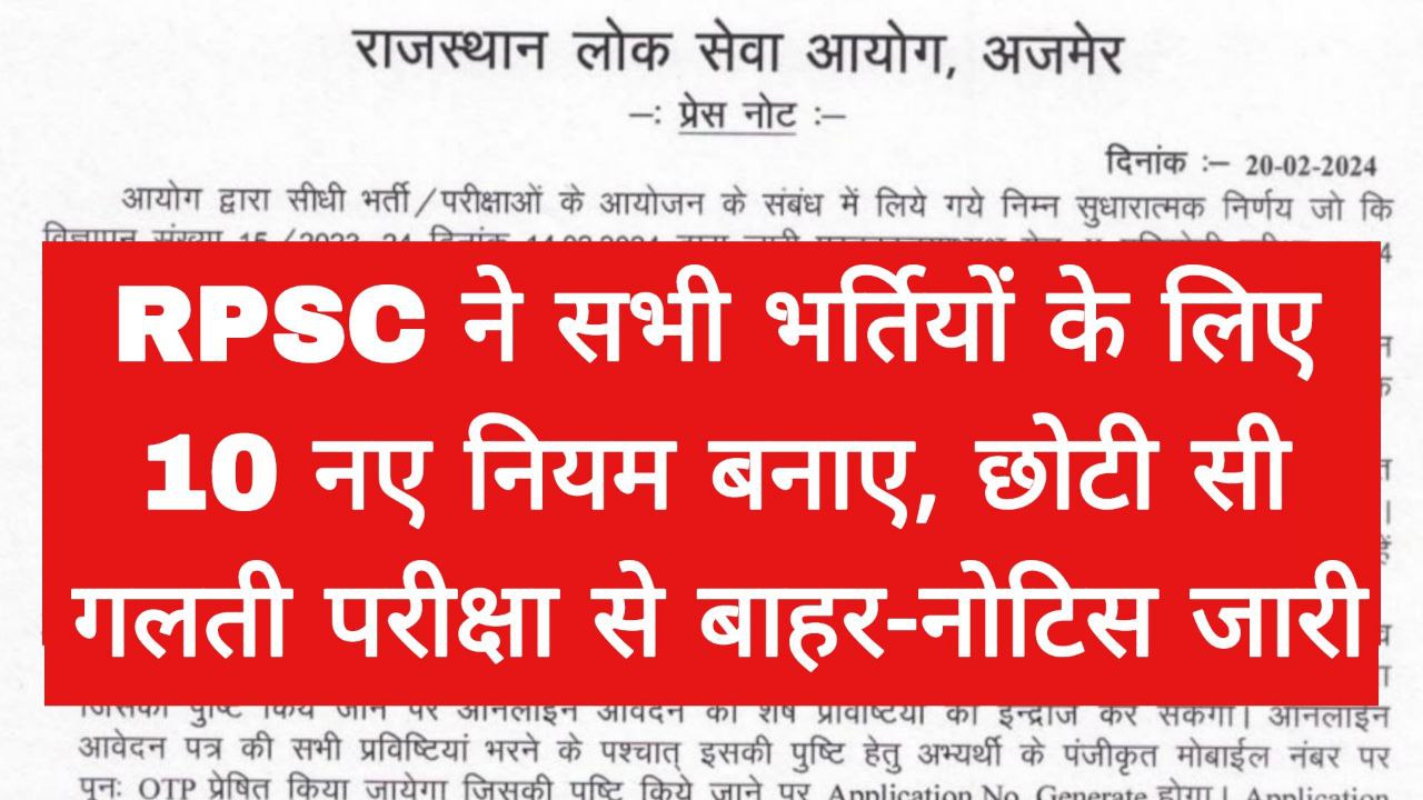 RPSC Vacancy New Rule