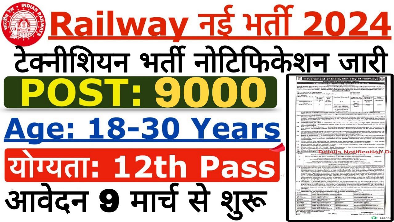 रेलवे टेक्नीशियन भर्ती का 9000 पदों पर नोटिफिकेशन जारी hindi to news