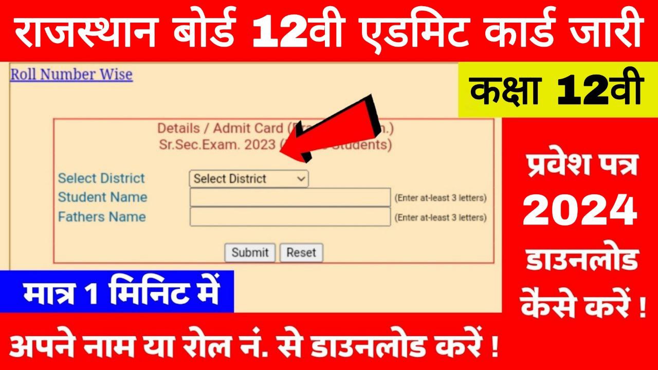 Rajasthan Board 12th Admit Card