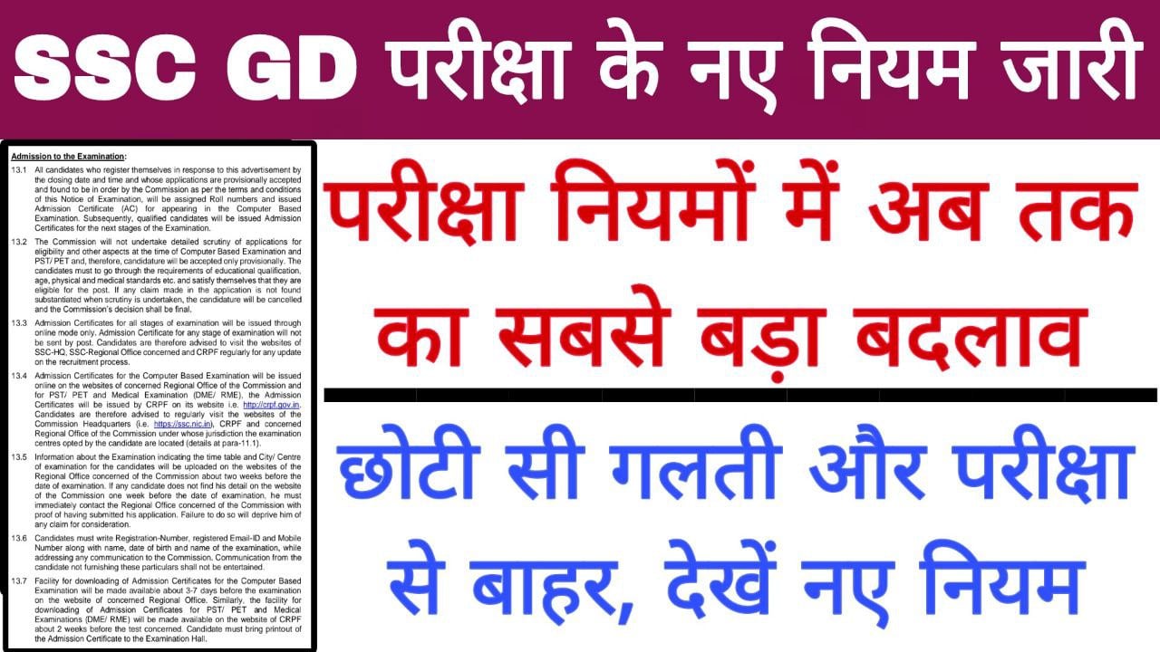 एसएससी जीडी परीक्षा के लिए नए नियम जारी, अबकी बार कई छात्र होंगे बाहर hindi to news