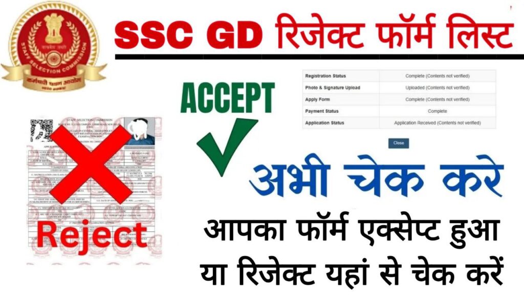 SSC GD Rejected Form List