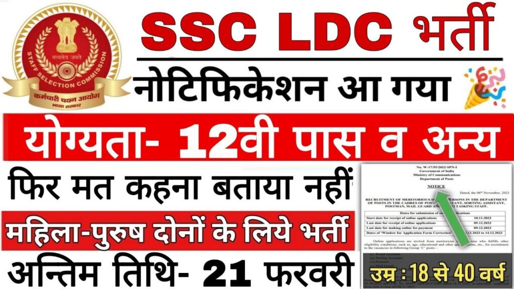 SSC LDC Vacancy