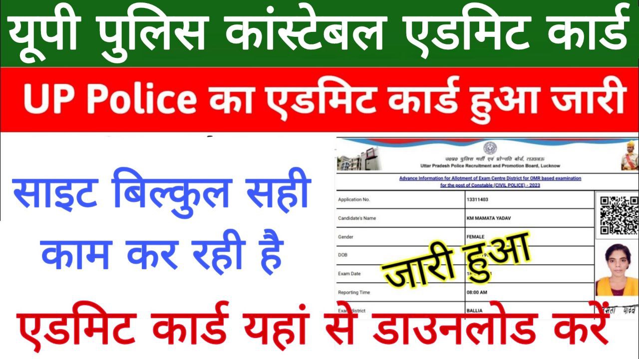 UP Police Admit Card