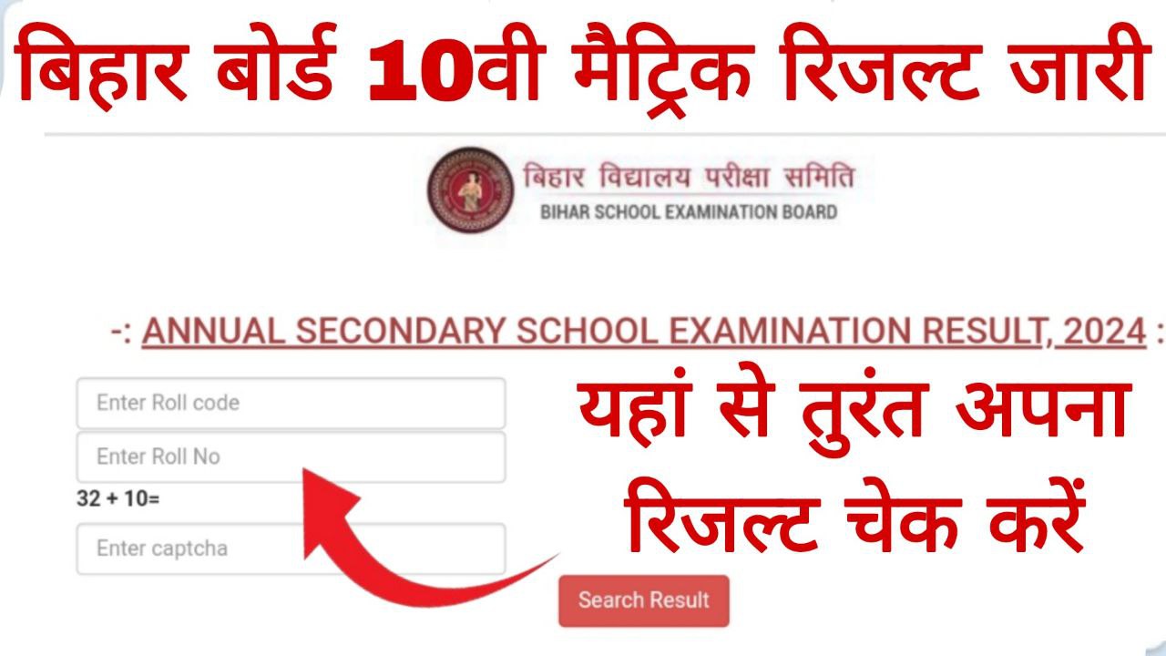 Bihar Board 10th Matric Result Jari