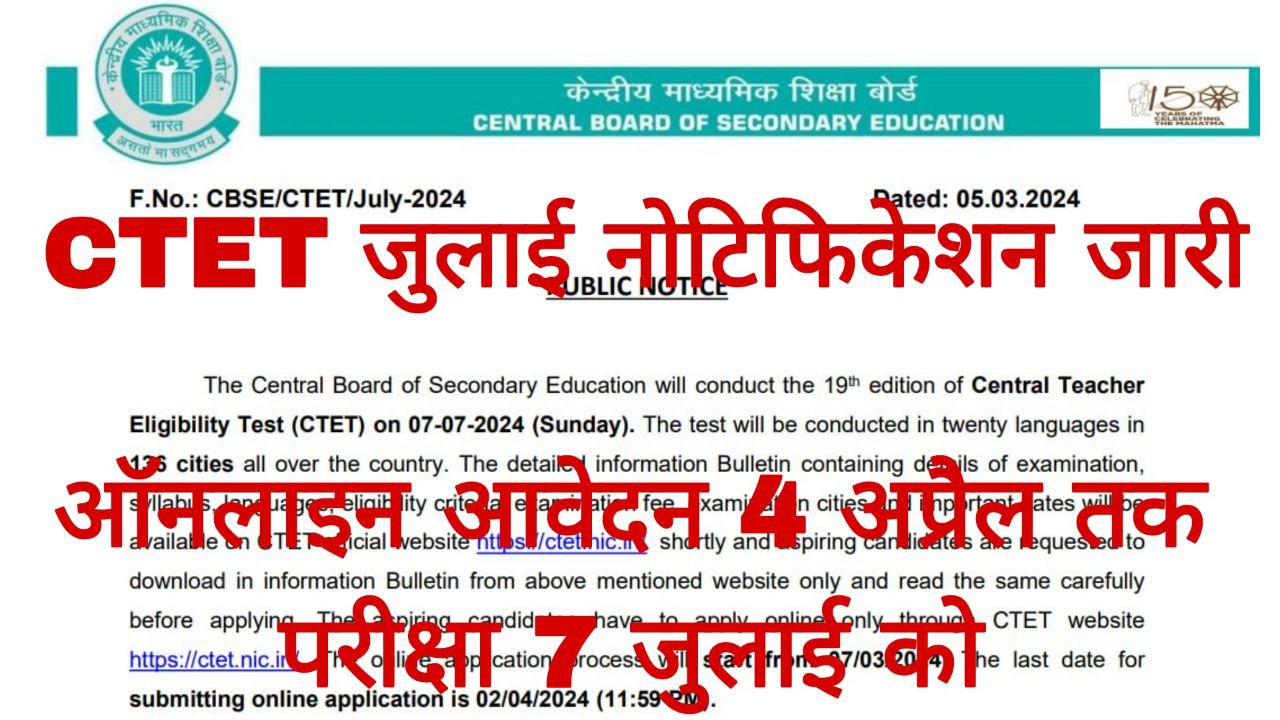 CTET July Notification