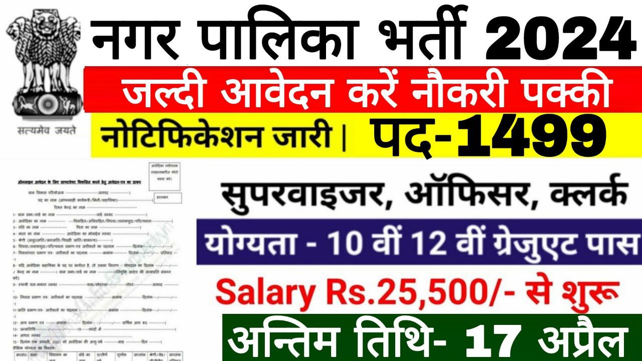 Nagar Palika Vacancy