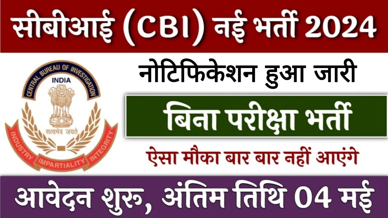 CBI Vacancy