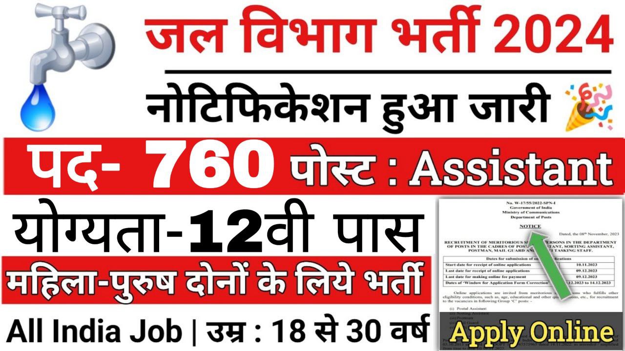 Jal Vibhag Vacancy