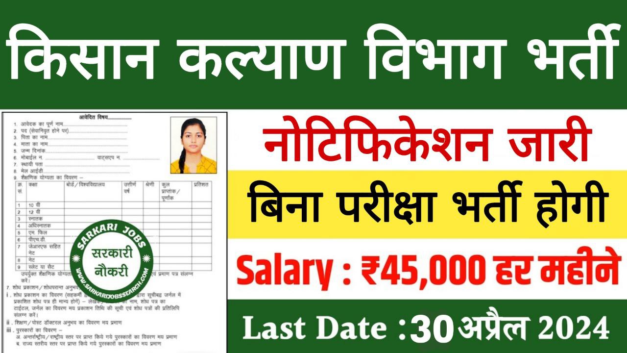 Kisan Kalyan Vibhag Vacancy