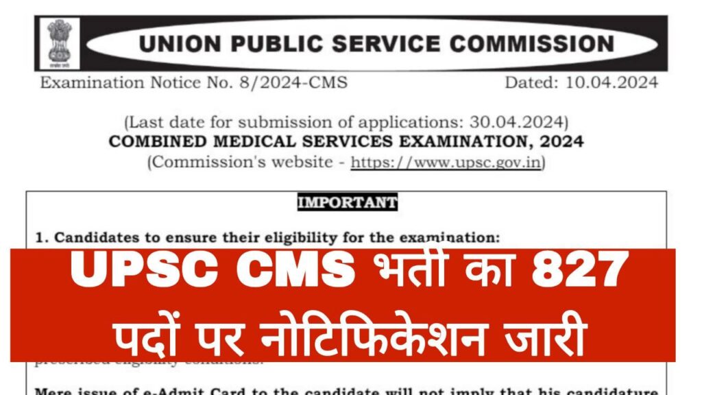 UPSC CMS Vacancy