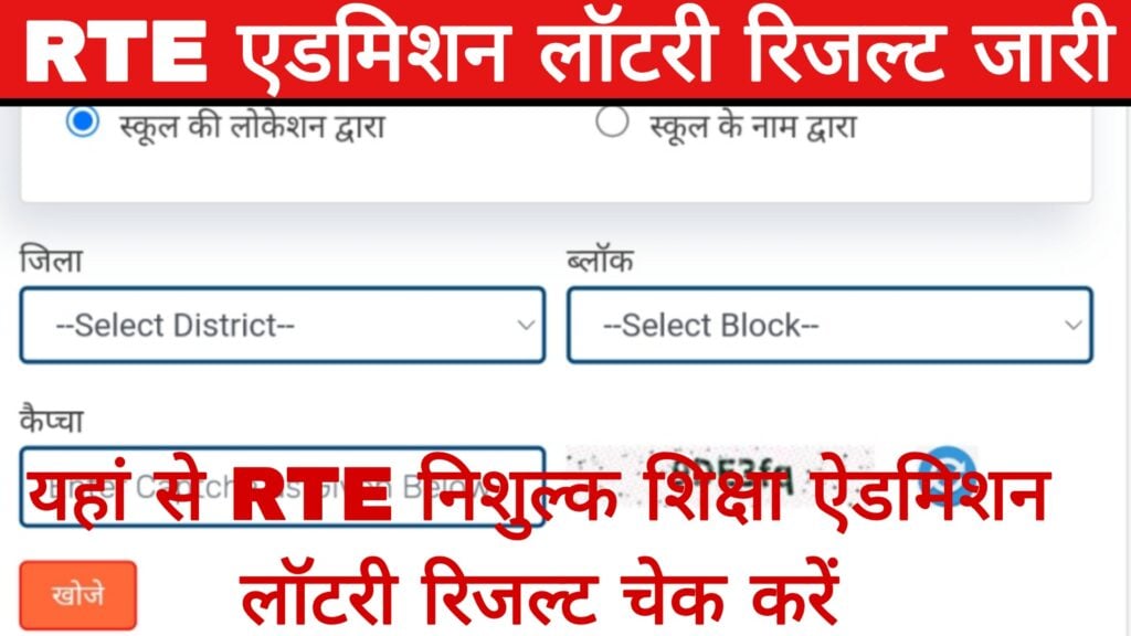 RTE Admission Lottery Result