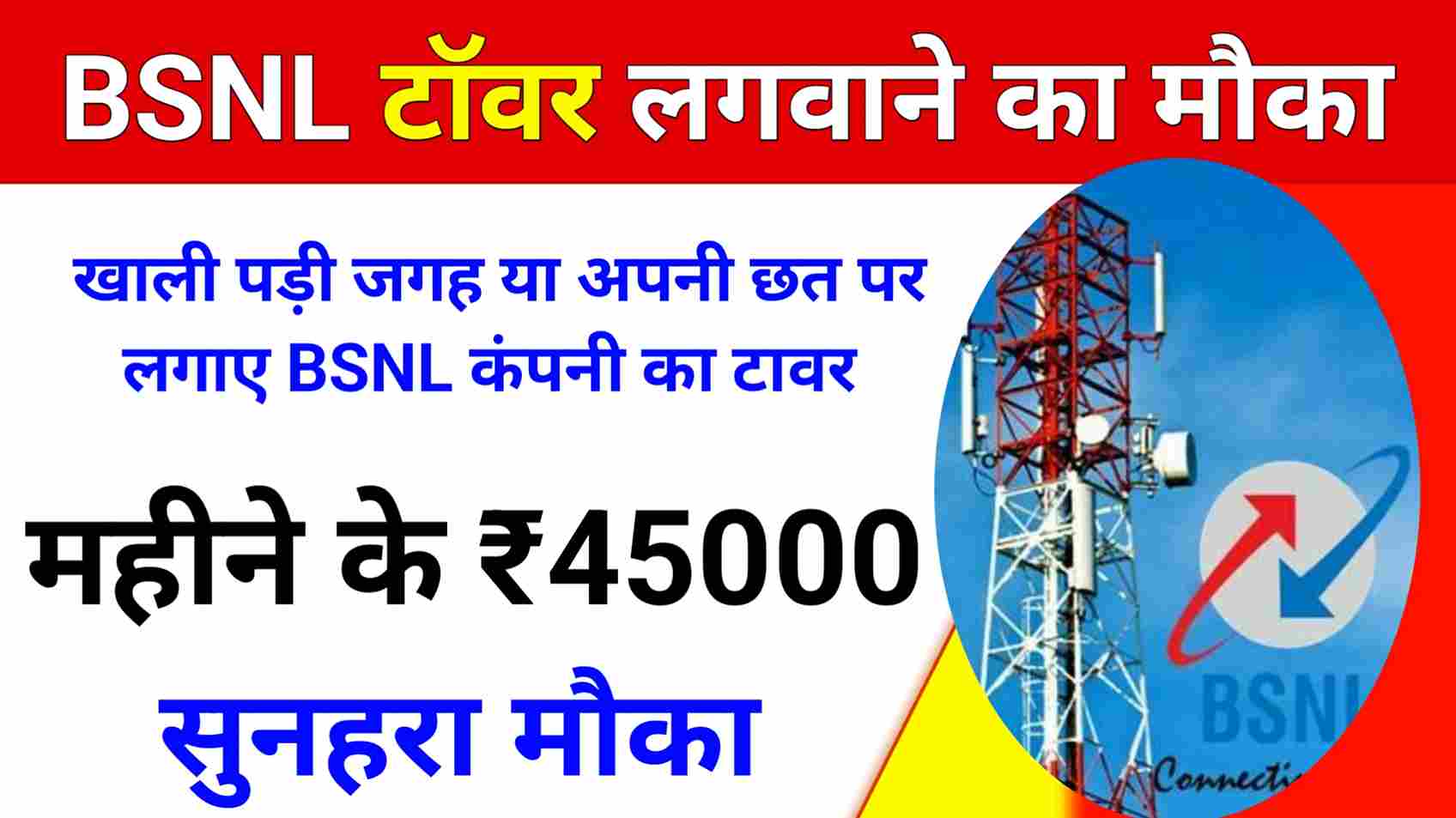 BSNL Tower Kese Lagwaye