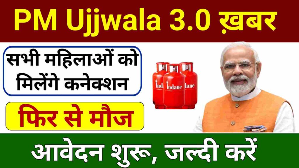 PM Ujjwala 3.0 Apply 