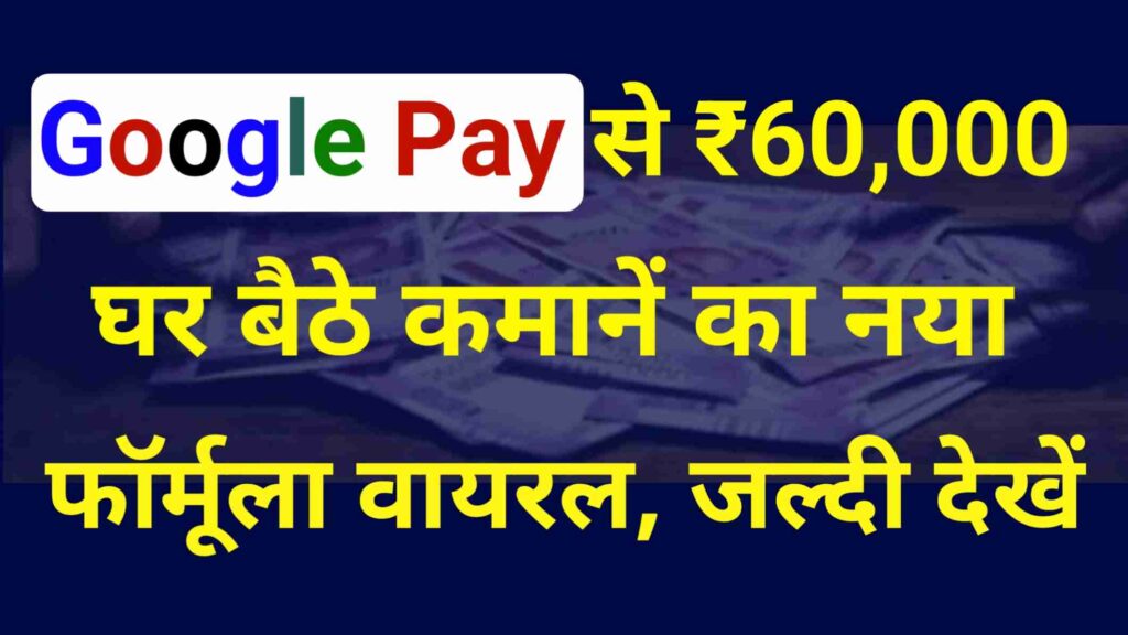 Google Pay Earn Money 