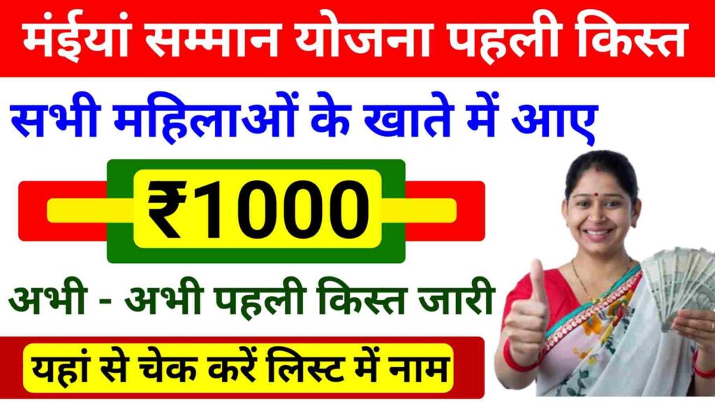 Maiya Samman Yojana First Kist