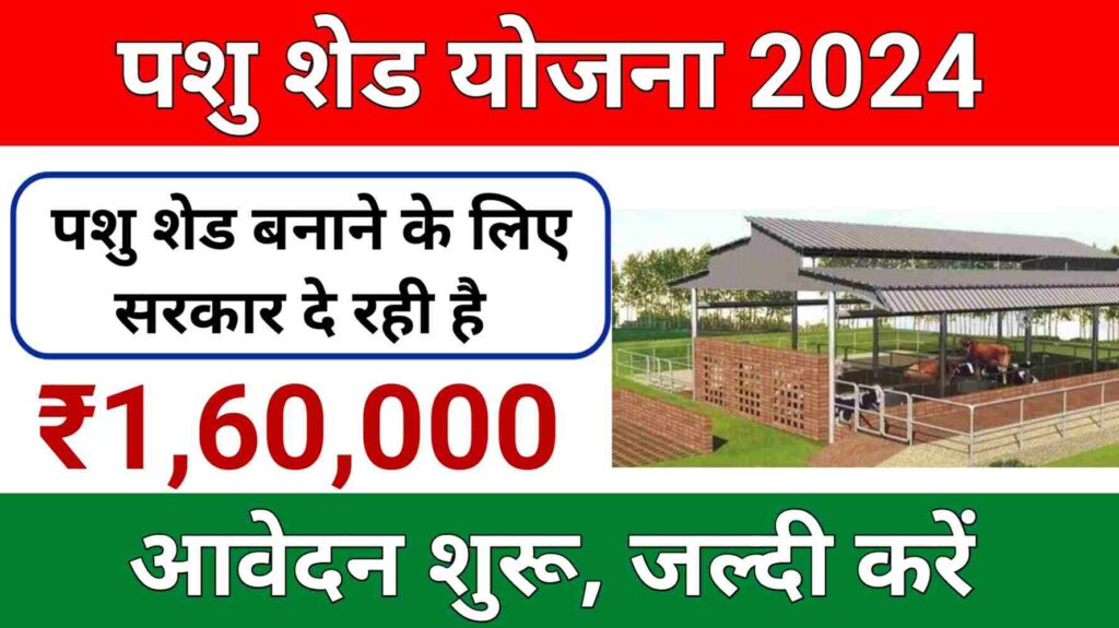 Pashu Shed Yojana 2024 