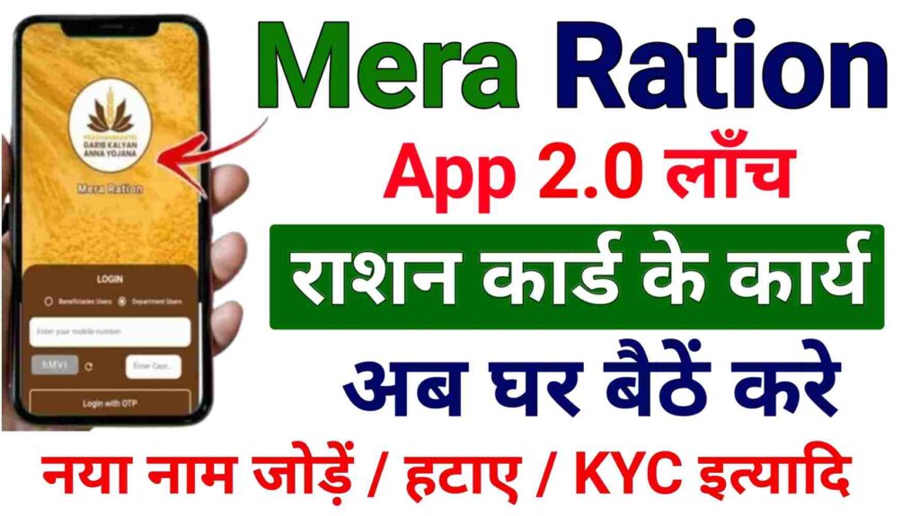 Mera Ration 2.0 App 