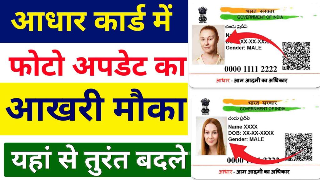 Aadhar Card Photo Change