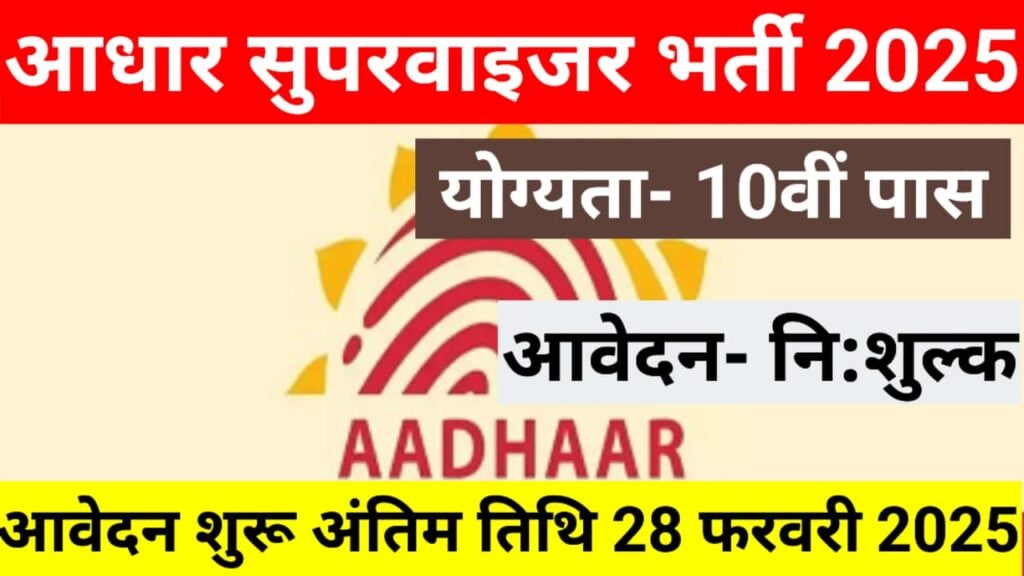 Aadhar Supervisor Vacancy