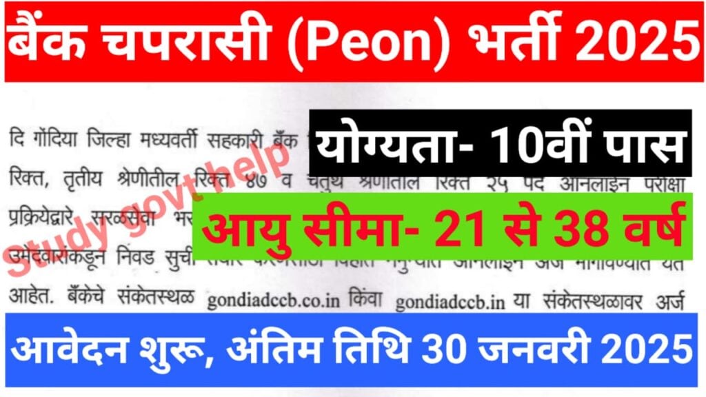 Bank Peon Vacancy