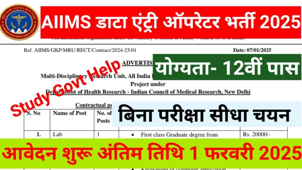 AIIMS Data Entry Operator Vacancy