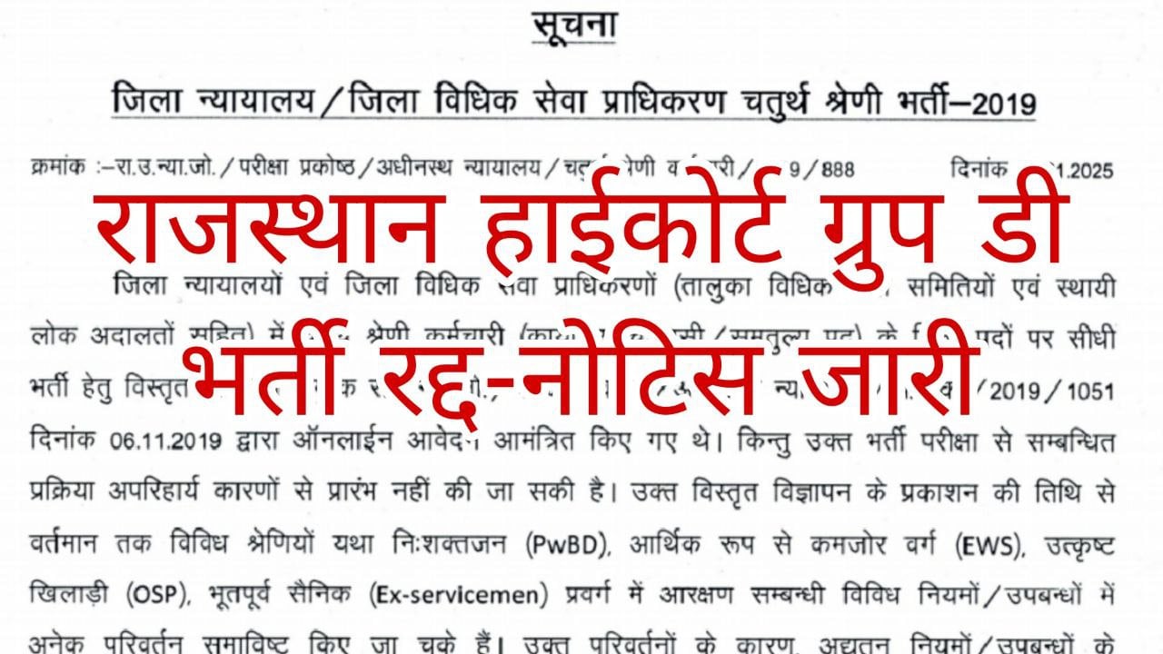 Rajasthan High court Group D Vacancy Cancel