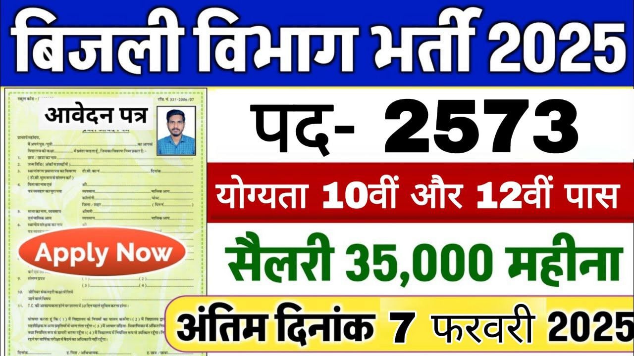 Vidyut Vibhag Vacancy