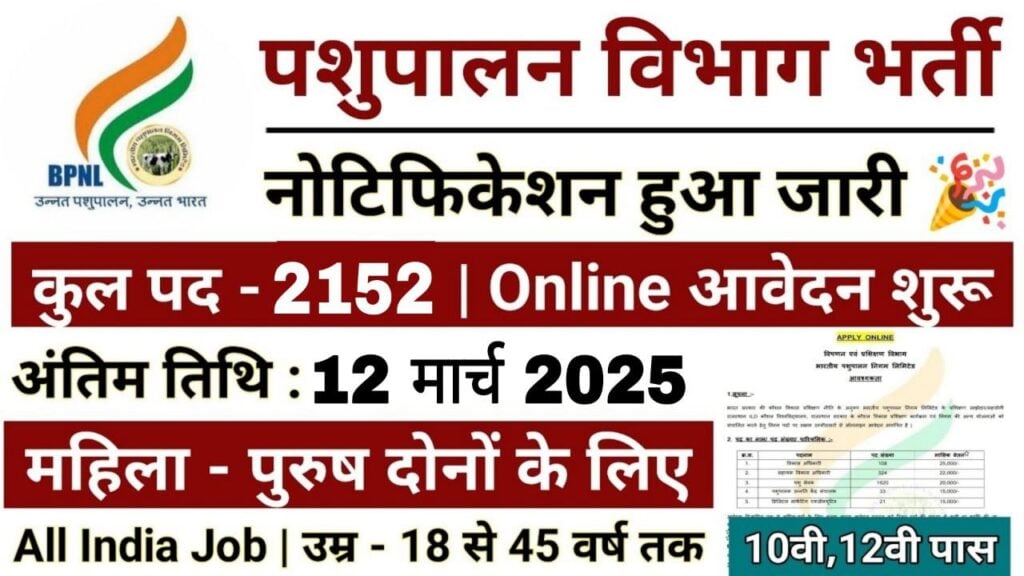 Bhartiya Pashupalan Nigam Vacancy