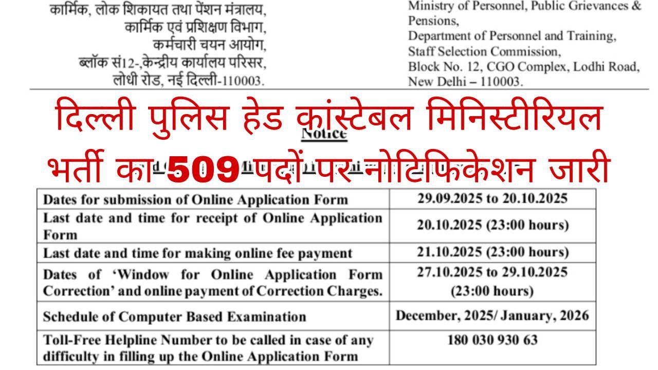 Delhi Police Head Constable Ministerial Recruitment 2025