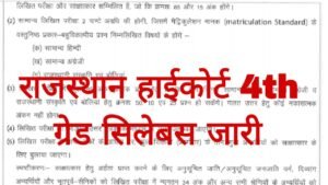 Rajasthan High Court 4th Grade Syllabus 2025
