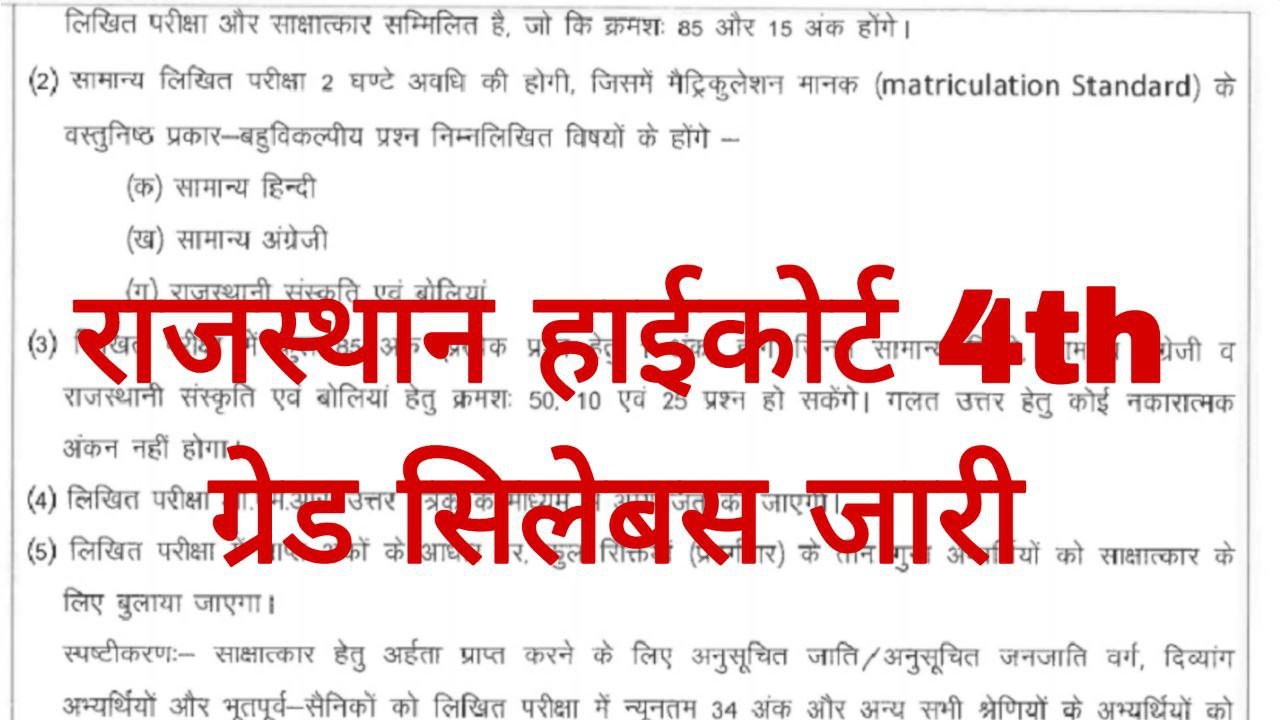 Rajasthan High Court 4th Grade Syllabus 2025