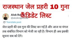 Rajasthan Jail Prahari 10 Guna Candidate List
