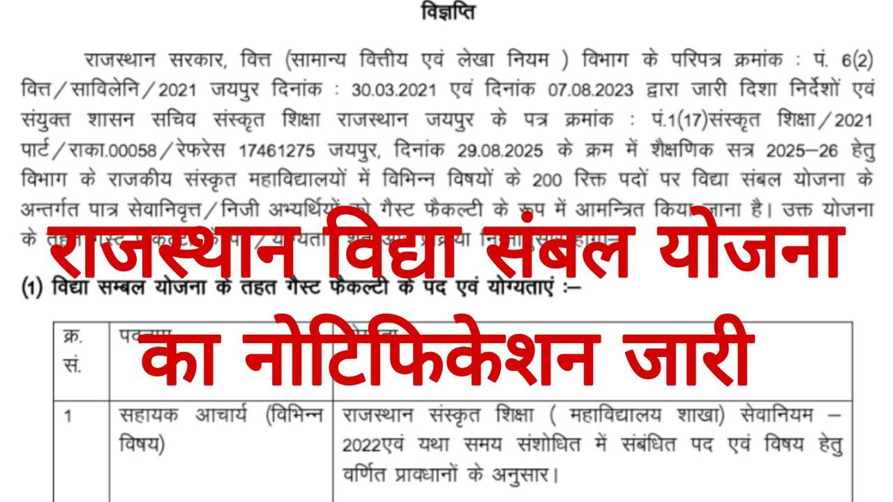 Rajasthan Vidya Sambal Yojana 2025