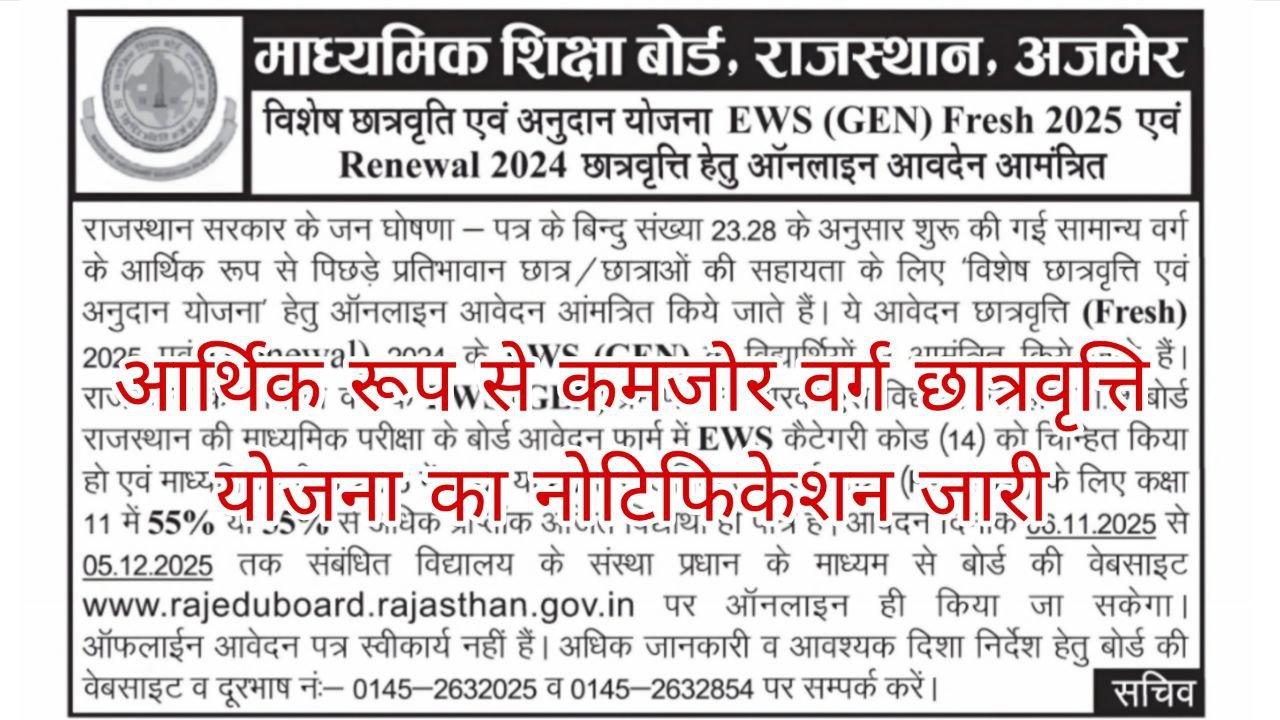 EWS Scholarship Yojana 2025