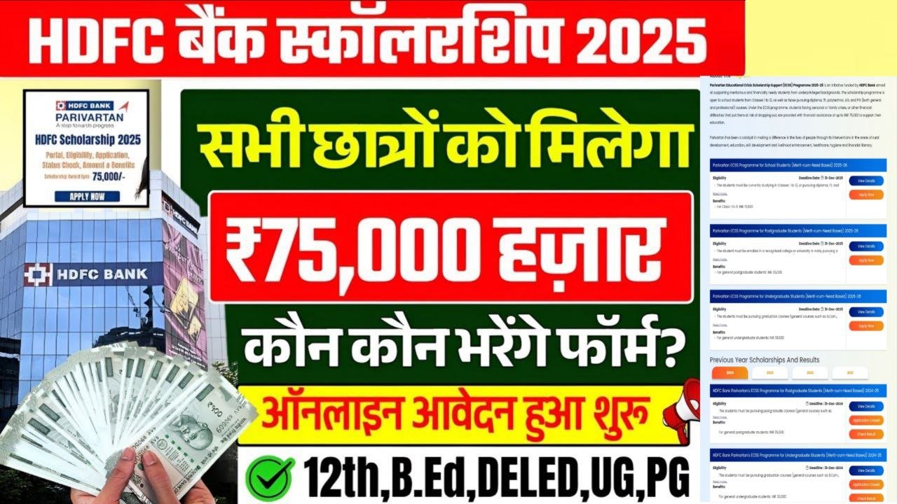 HDFC Parivartans Scholarship Yojana 2025